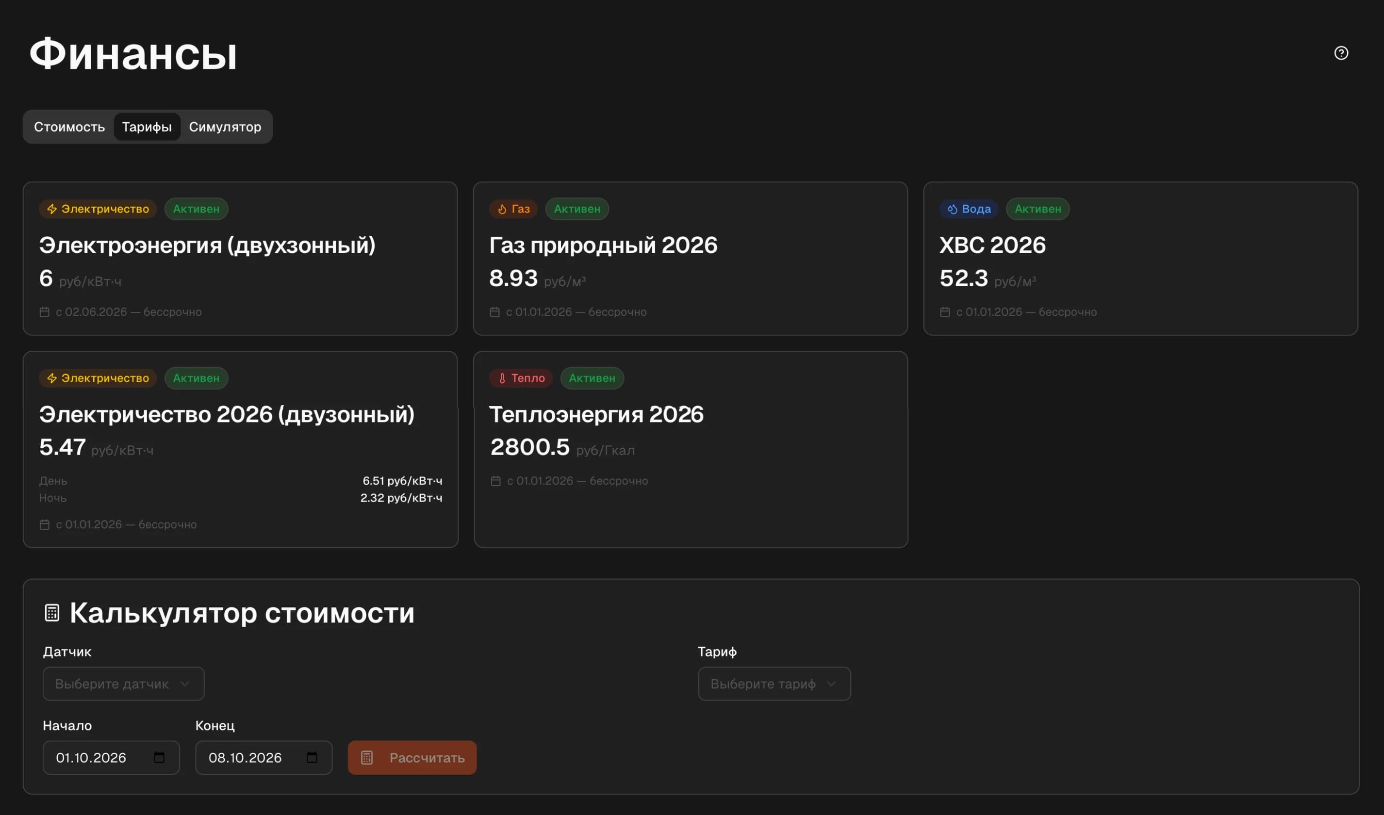 Тарифы МБорд: электроэнергия по зонам суток, газ, вода и тепло с периодом действия, калькулятор стоимости