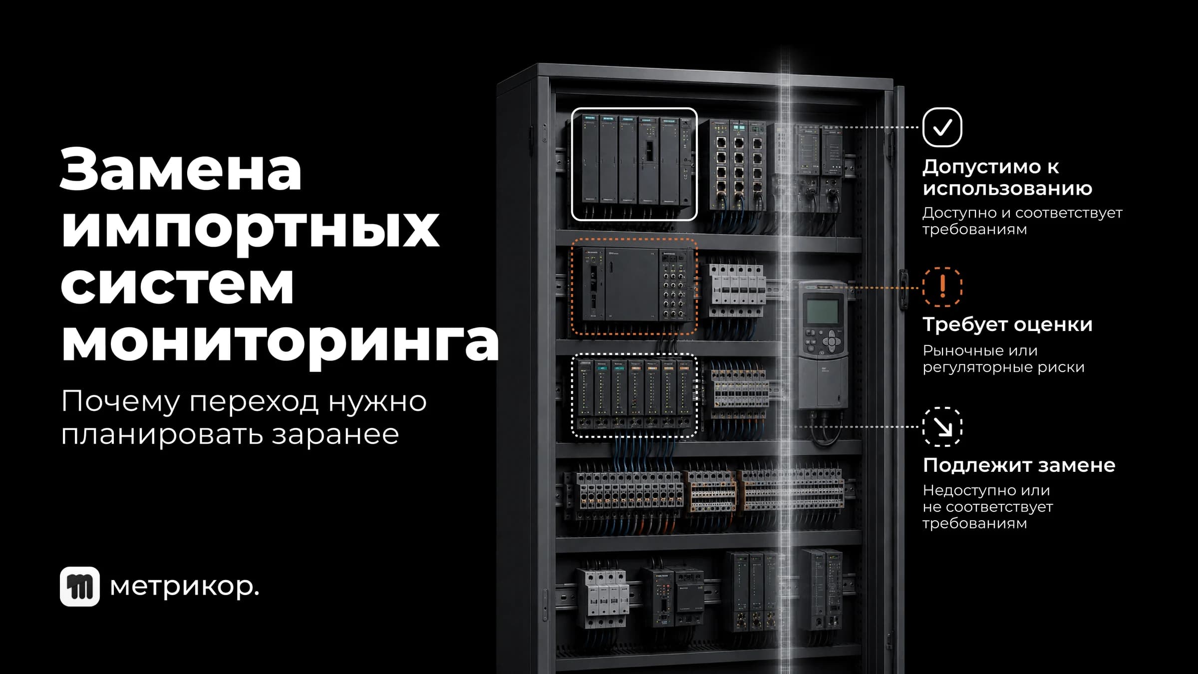 Импортозамещение систем мониторинга и учёта: план перехода по этапам