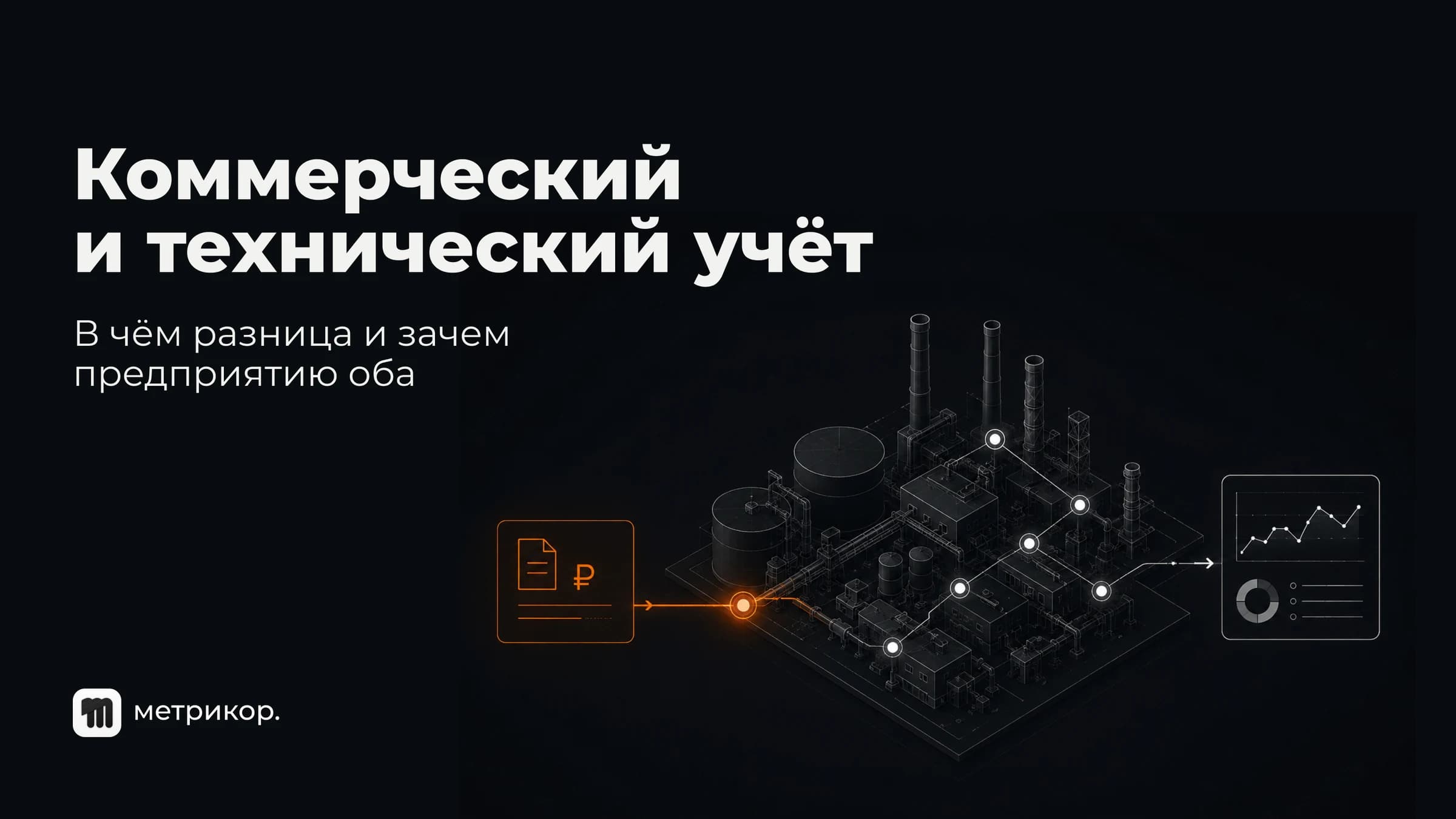 Коммерческий и технический учёт энергоресурсов: в чём разница