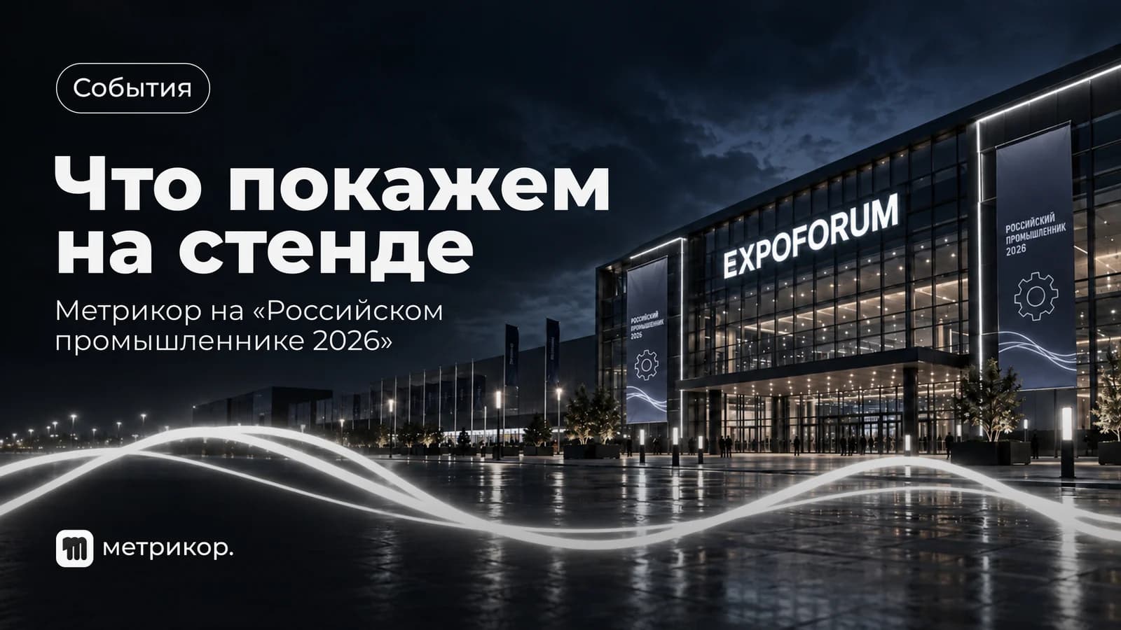 Метрикор на «Российском промышленнике 2026»: что покажем на стенде