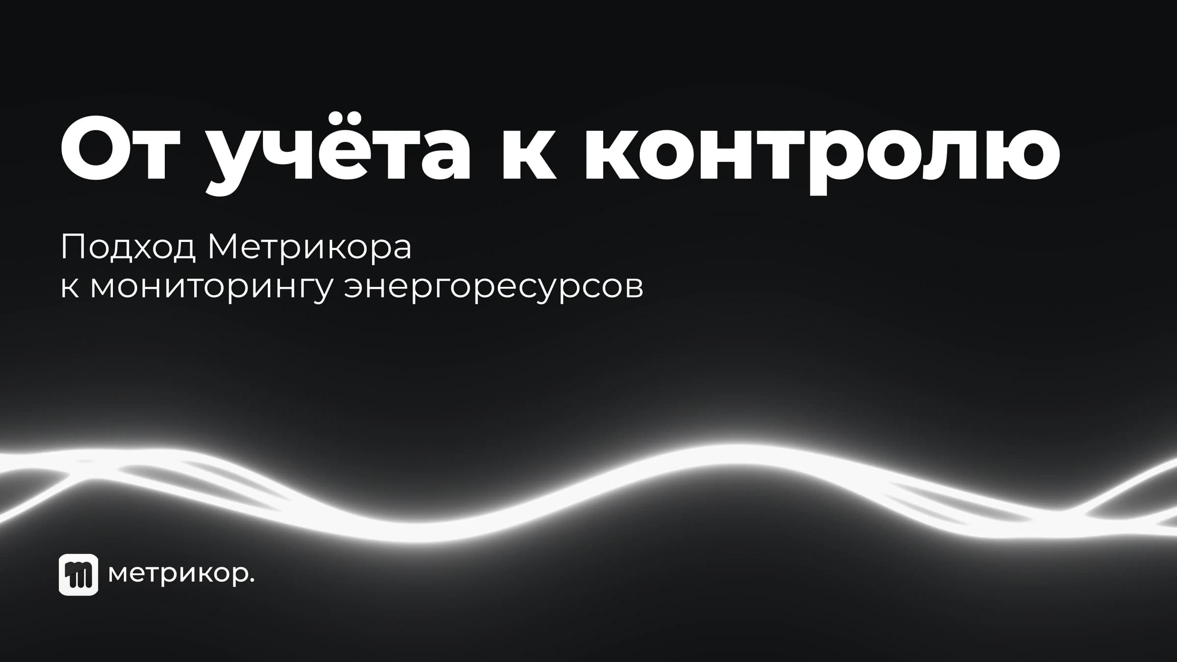 Учёт энергоресурсов на предприятии: от показаний к контролю