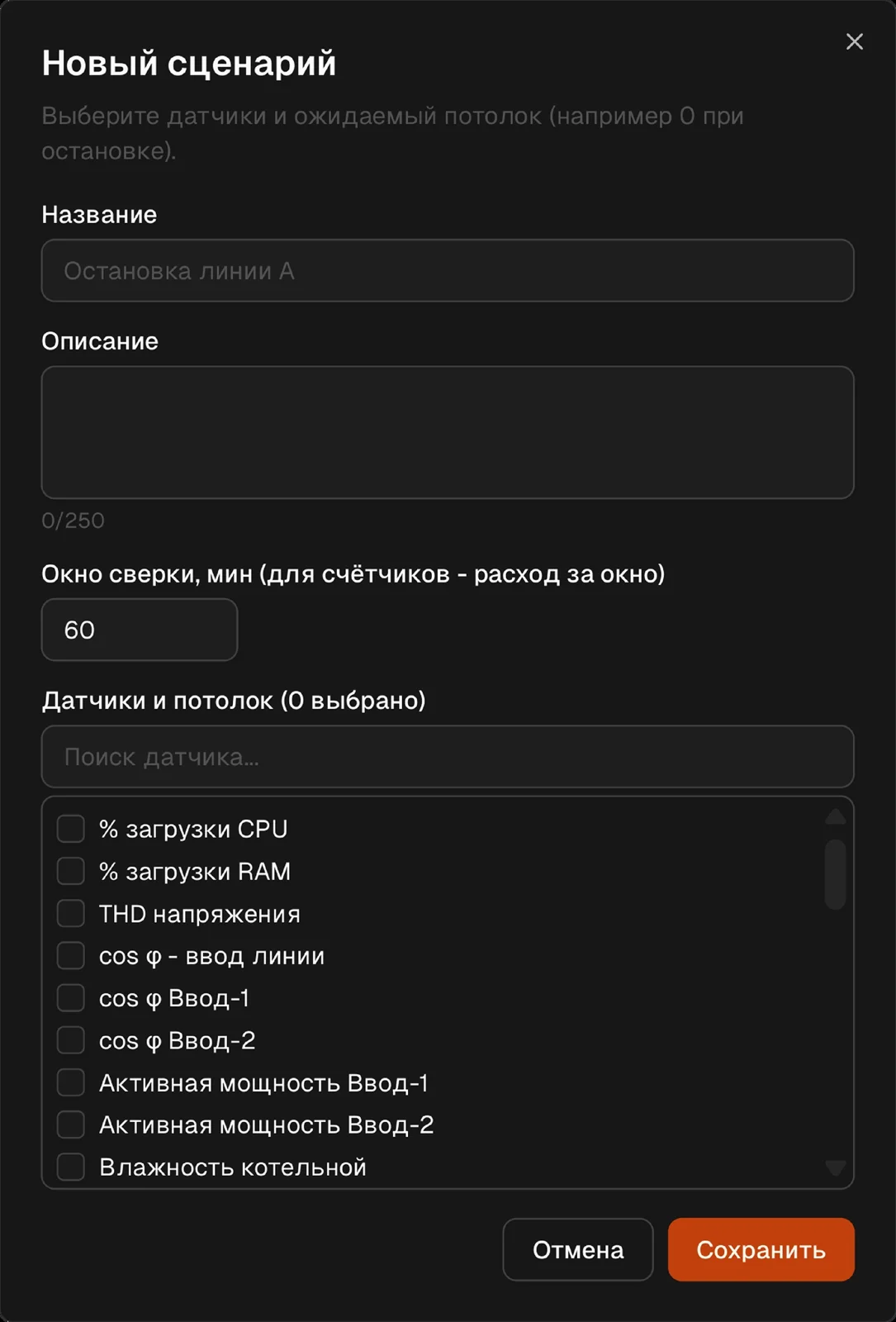 Настройка сценария контроля для периода остановки оборудования